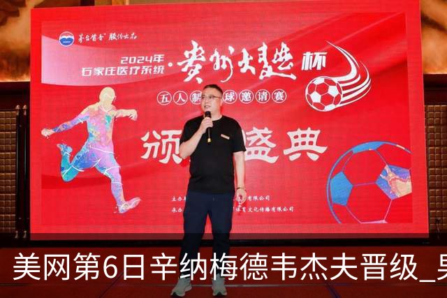 美网第6日辛纳梅德韦杰夫晋级 男单16强对阵出炉