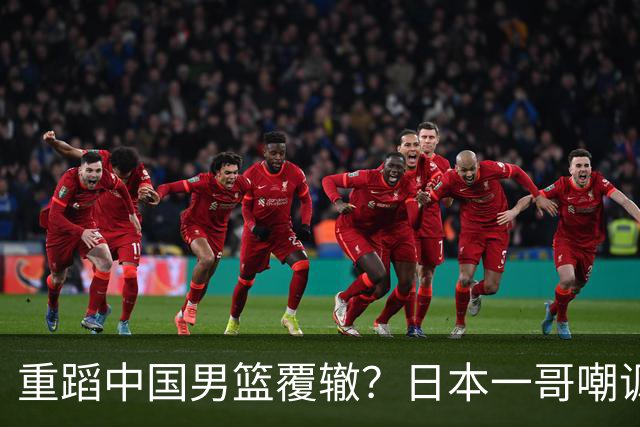 重蹈中国男篮覆辙？日本一哥嘲讽国乒，称用五成功力就可能赢咱们
